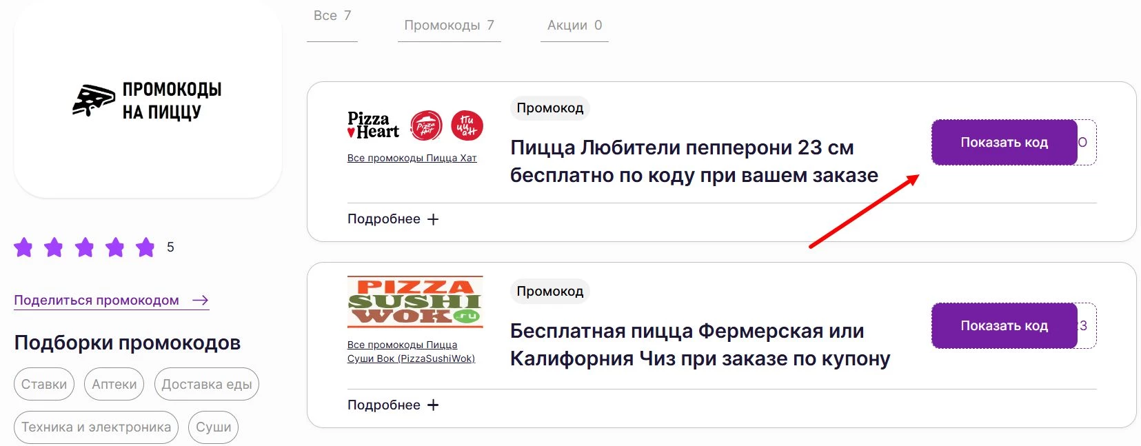 Промокоды на пиццу