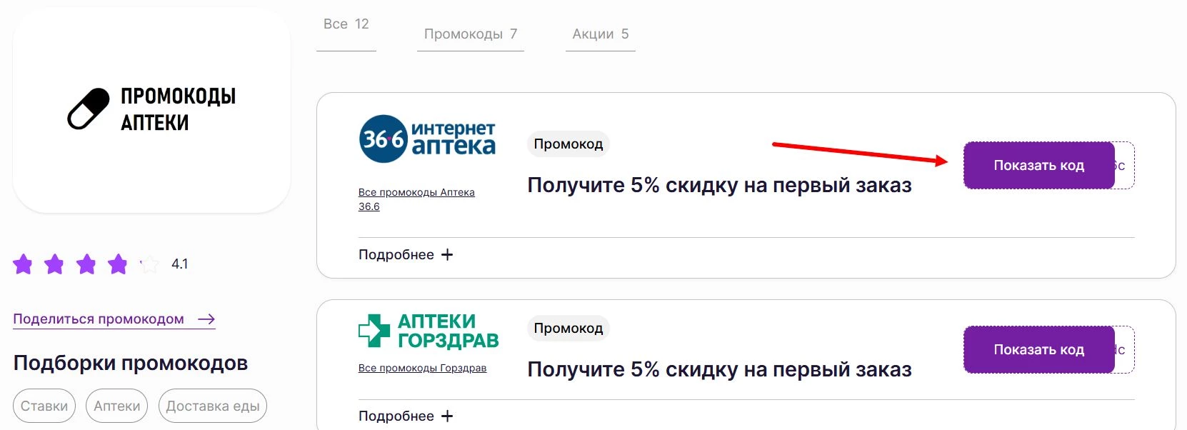 Промокоды аптеки