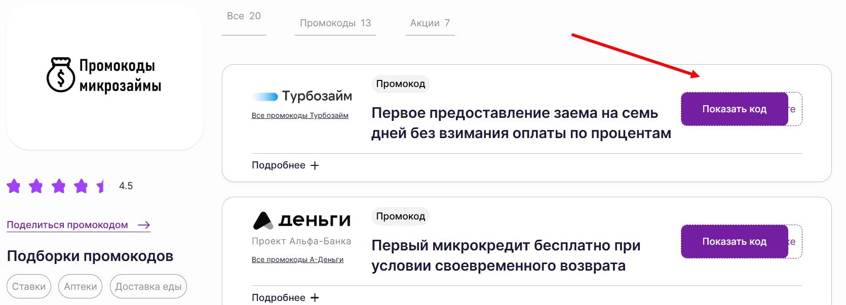 Промокоды МФО