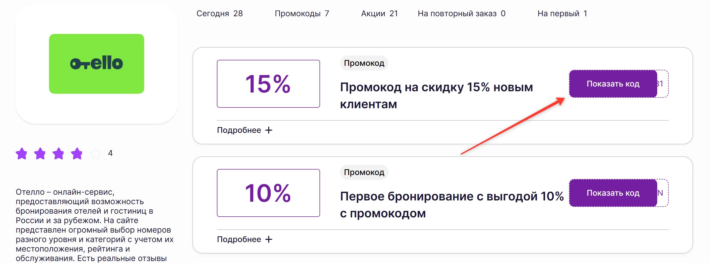 промокоды Отелло