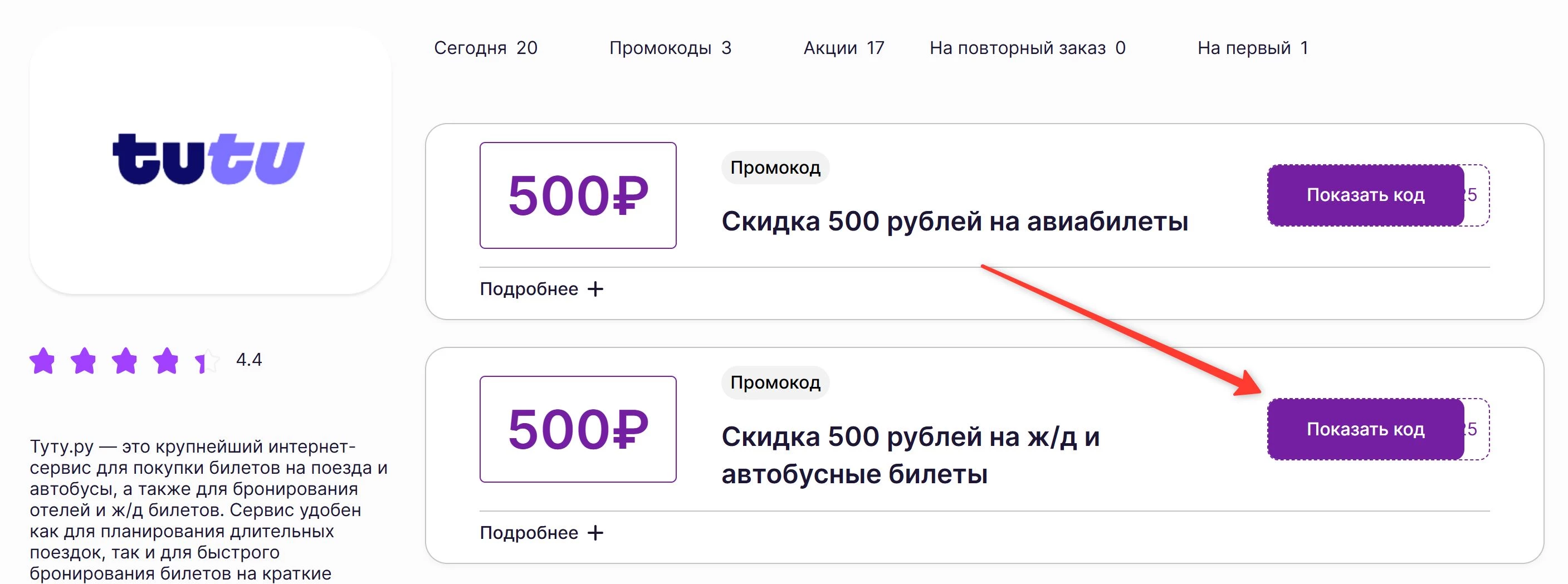промокоды на бронирование в Туту ру