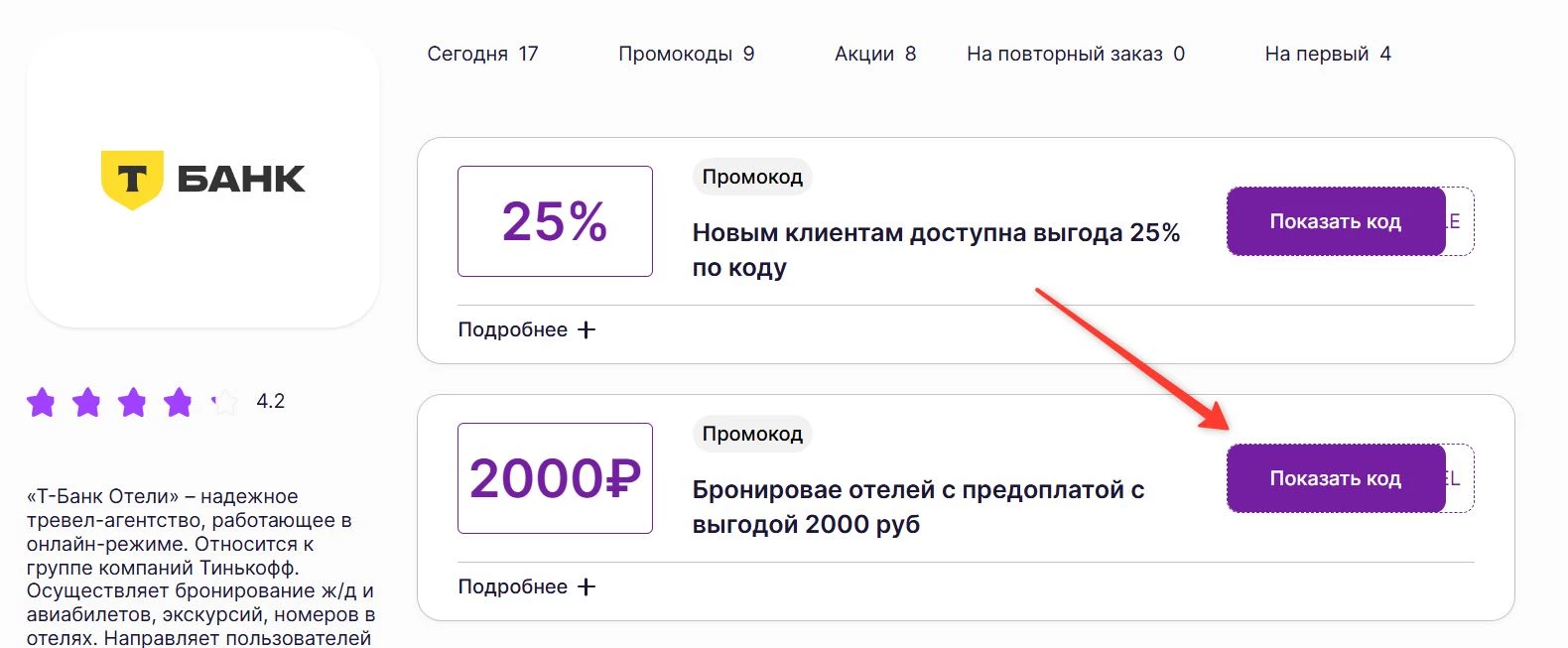 промокоды на скидку в Т-Банк Отели