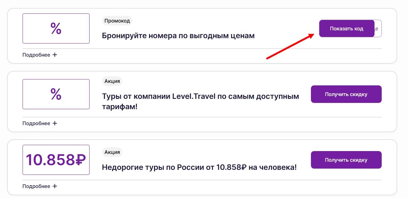 Промокоды левел тревел на скидку