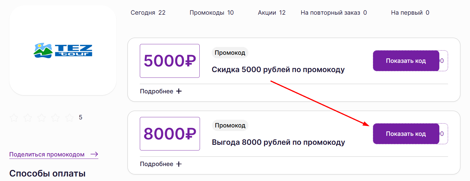 промокоды на бронирование в Тез Тур