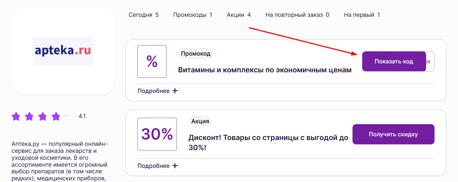 промокоды Аптека ру