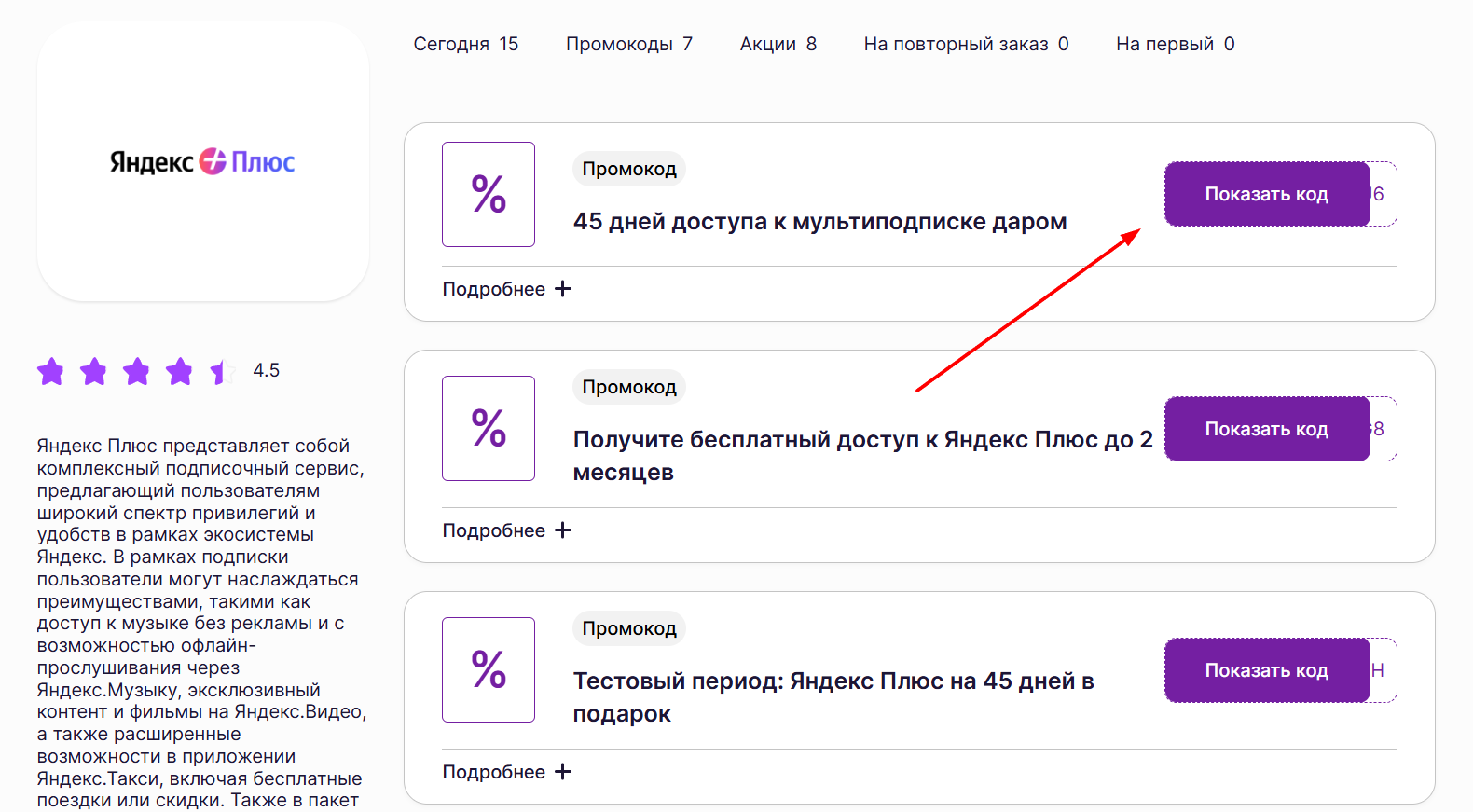 промокоды Яндекс Плюс