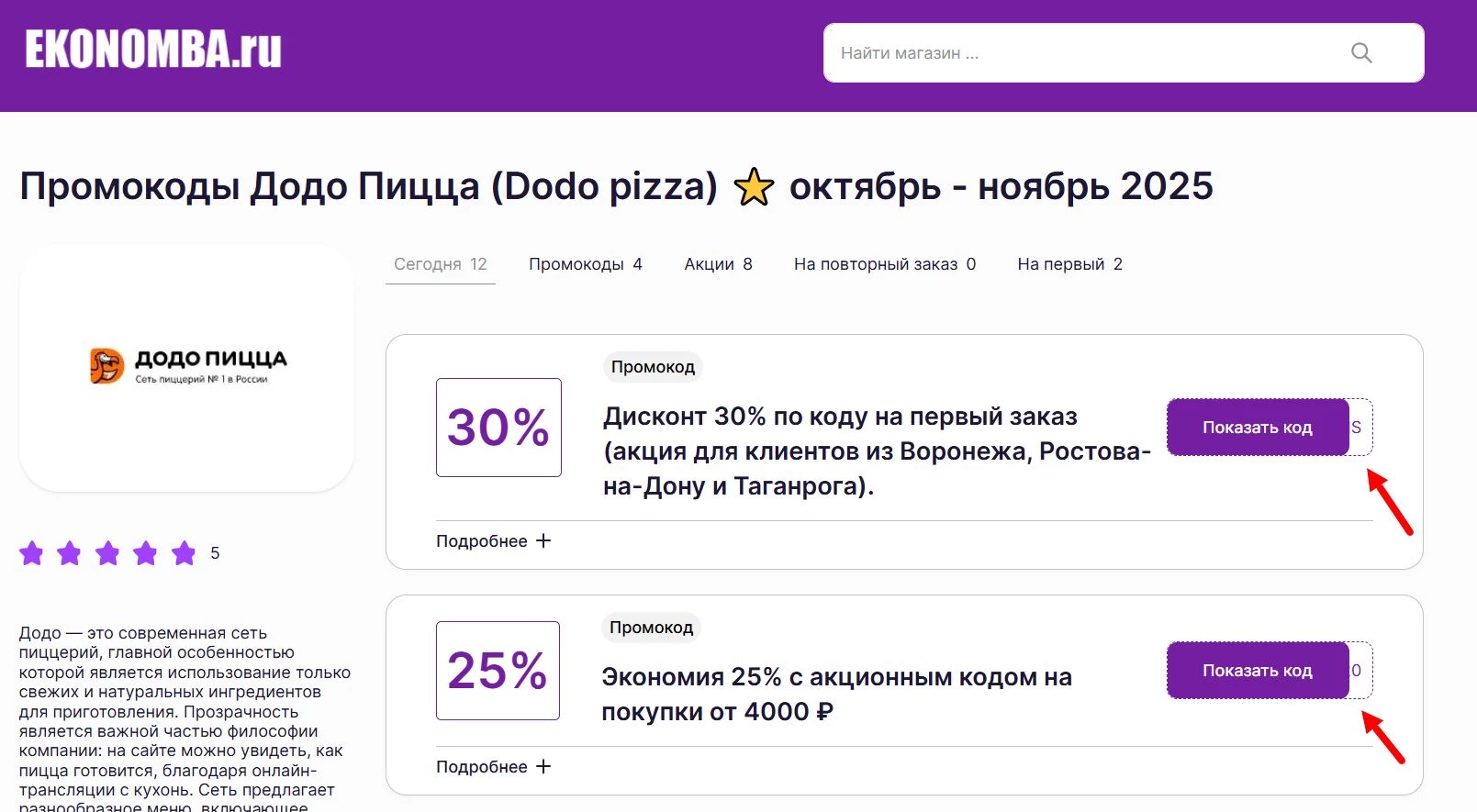 Промокоды Додо