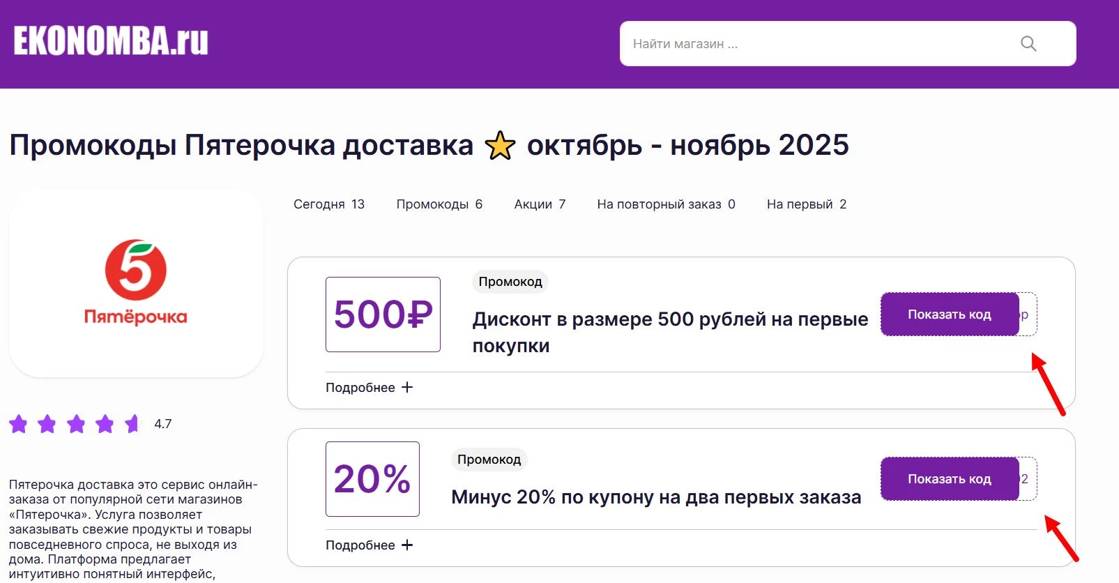 Промокоды Пятерочка доставка