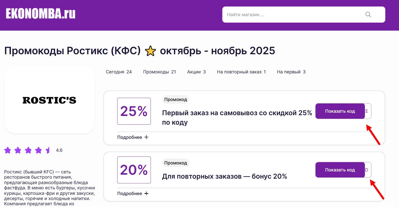 Промокоды Ростикс