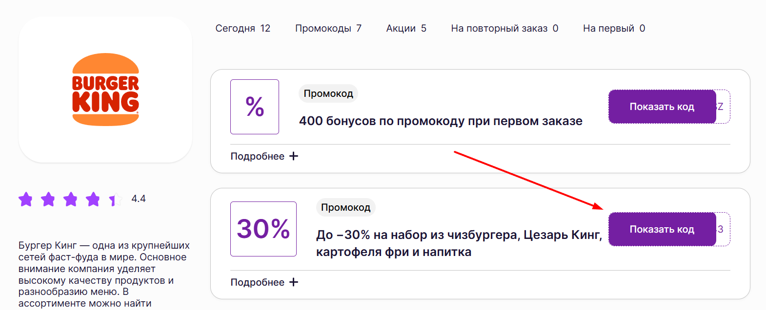 промокоды на заказ в Бургер Кинг