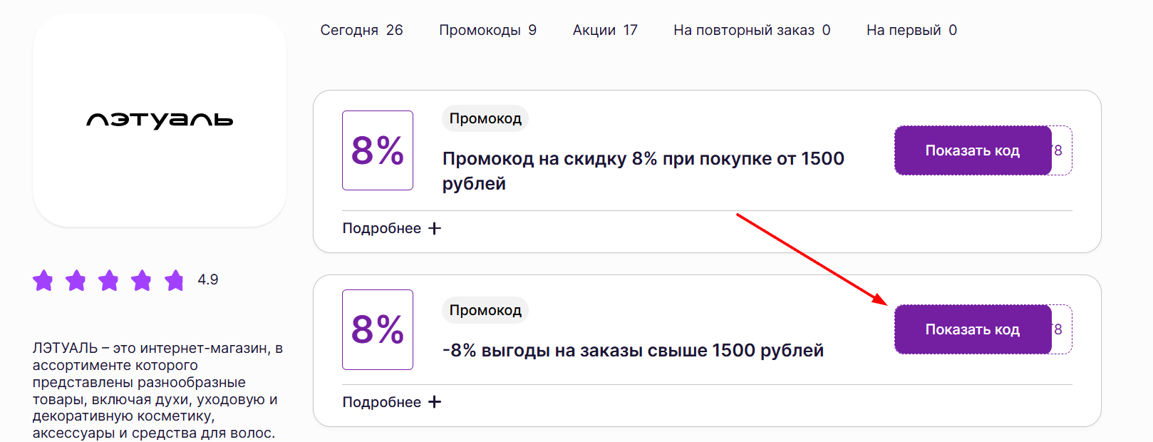 промокоды на скидку в Летуаль