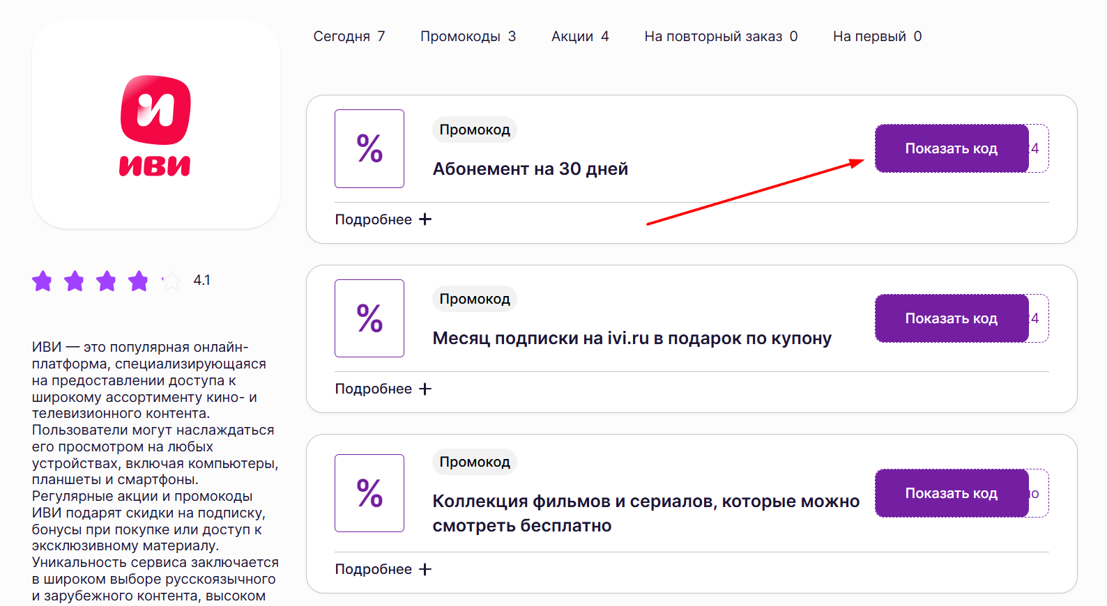 промокоды Иви 