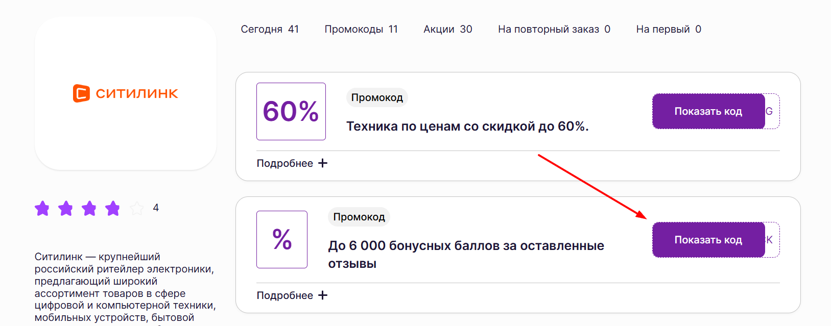 промокоды на скидку в Ситилинк