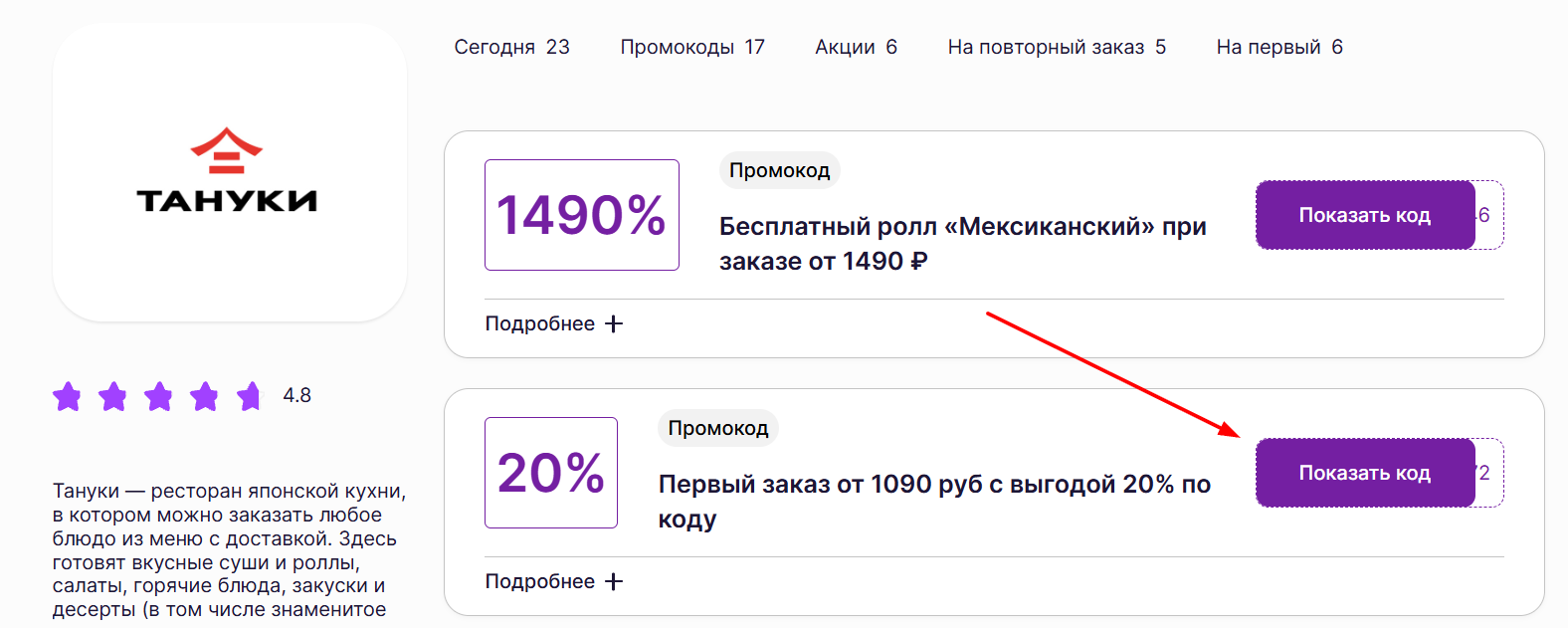 промокоды Тануки