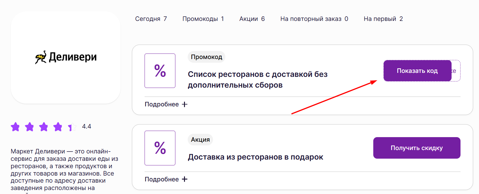 промокоды на доставку Деливери