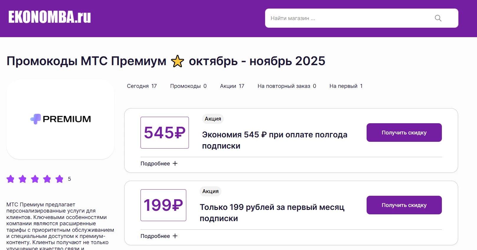 Промокоды МТС Премиум