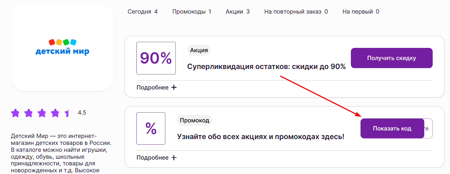 промокоды Детский мир