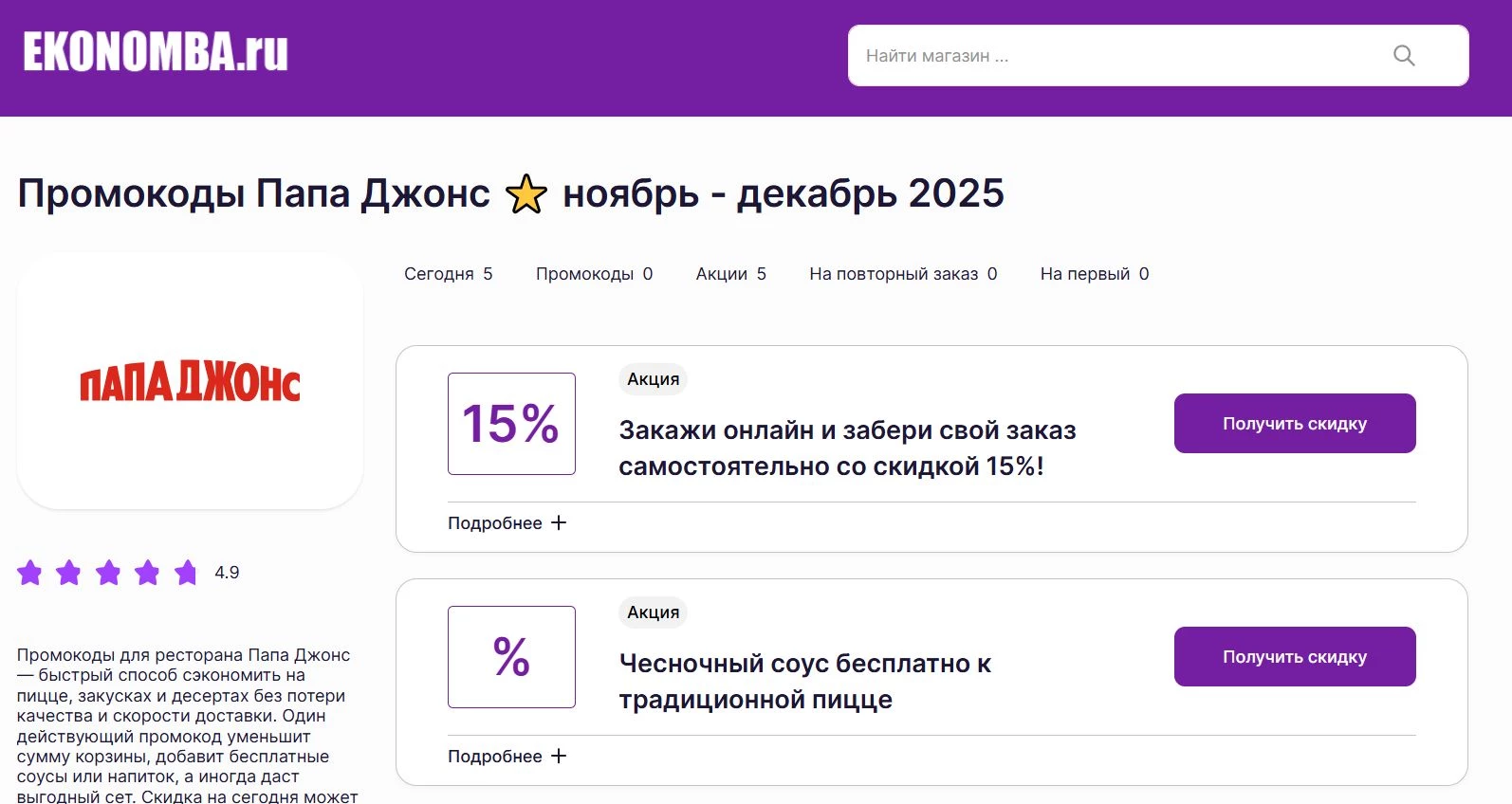 Промокоды Папа Джонс