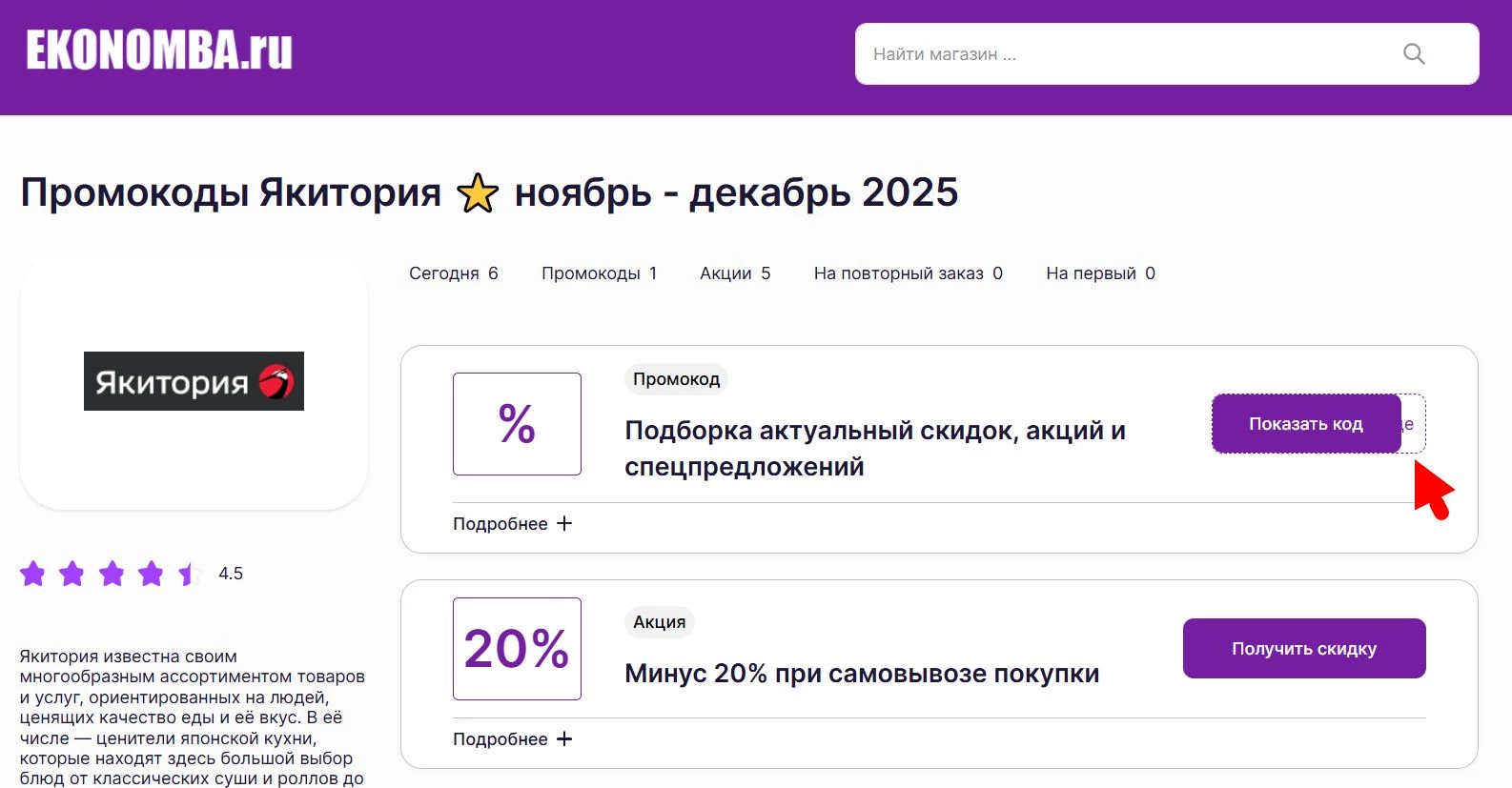 Промокоды Якитория