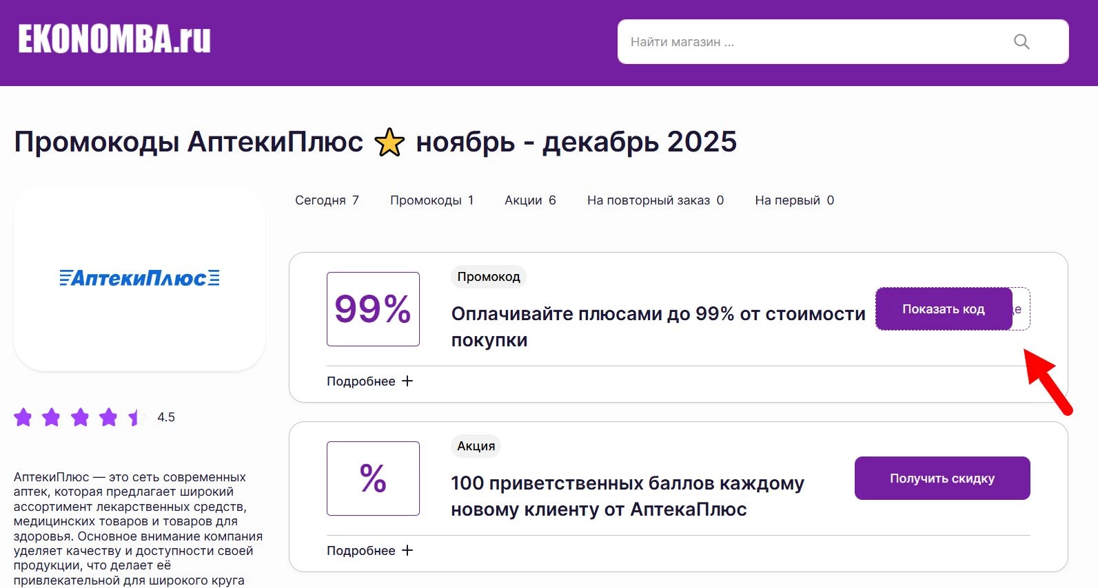 Промокоды АптекиПлюс