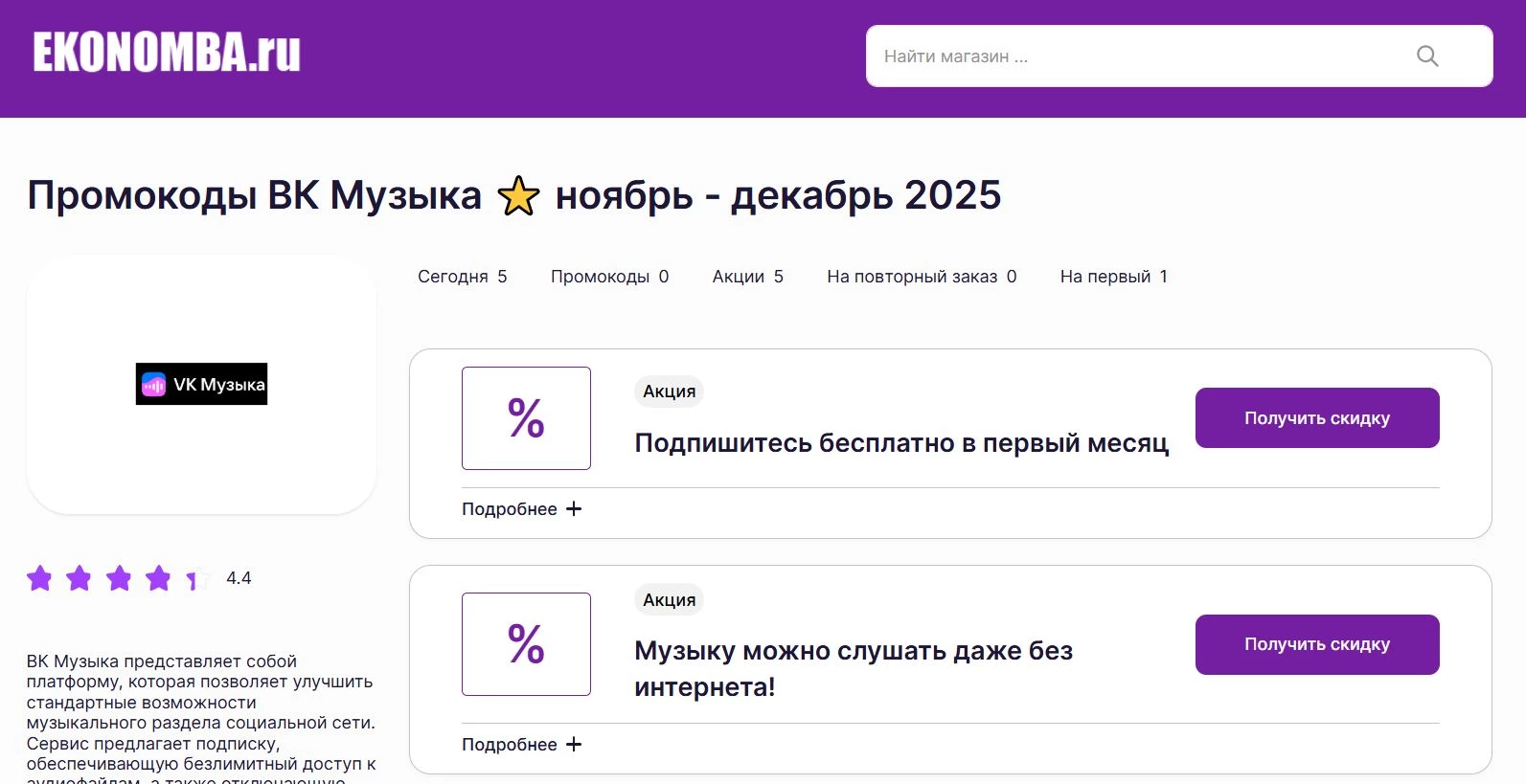 Промокоды ВК Музыка