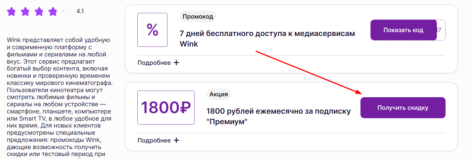 промокоды на подписку Винк