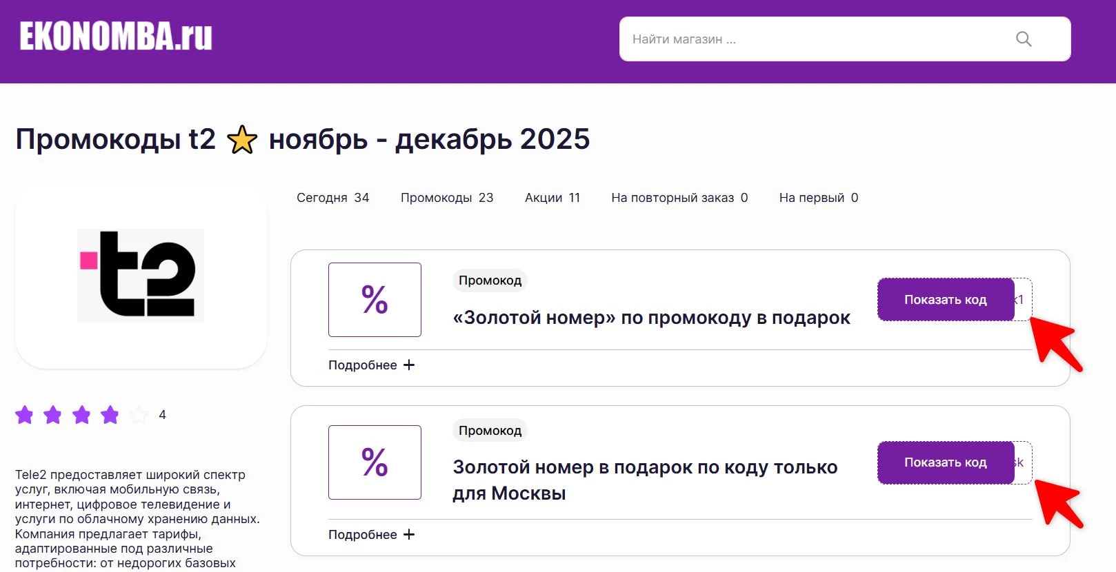 Промокоды Теле2