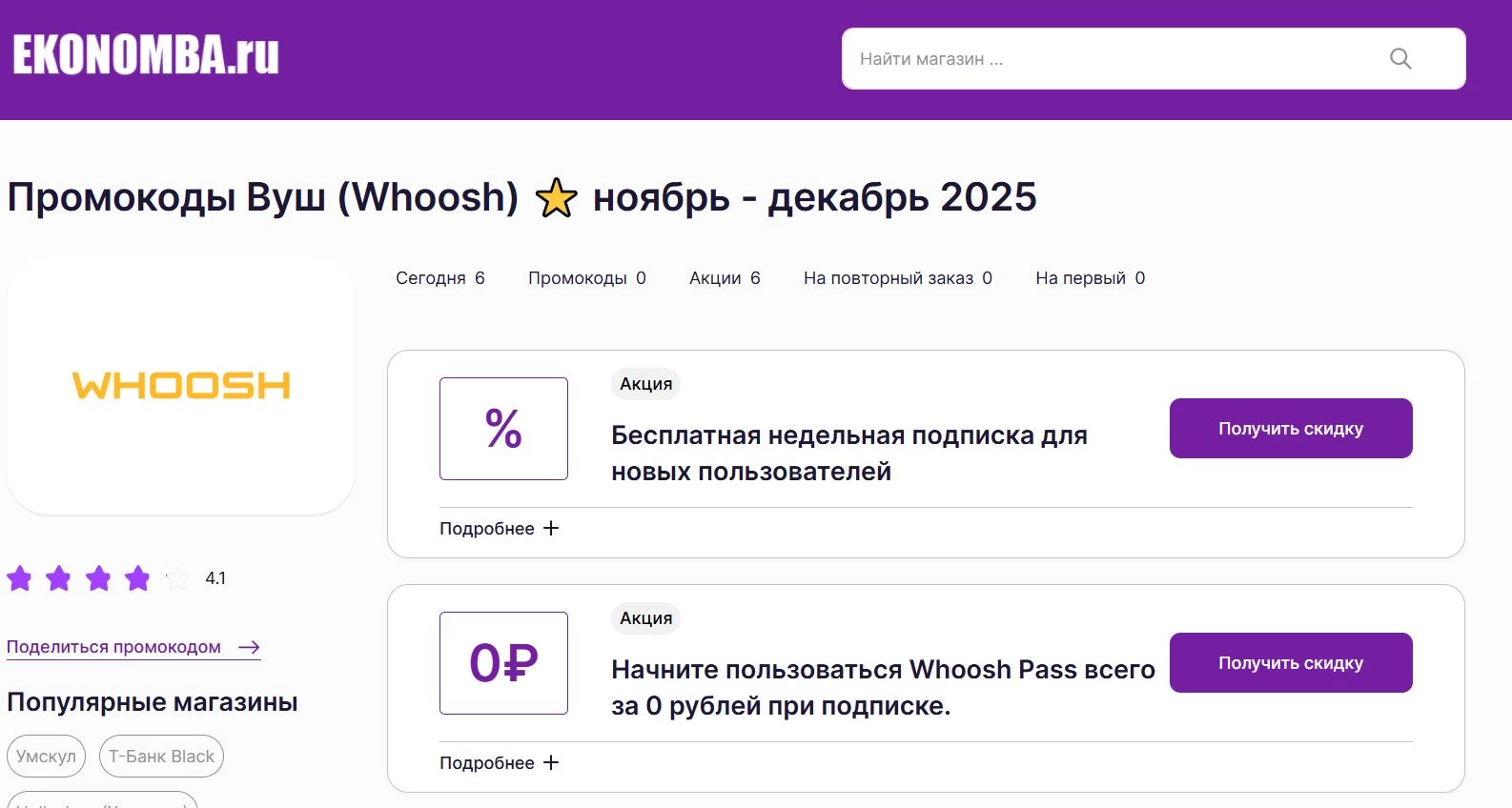 Промокоды Вуш