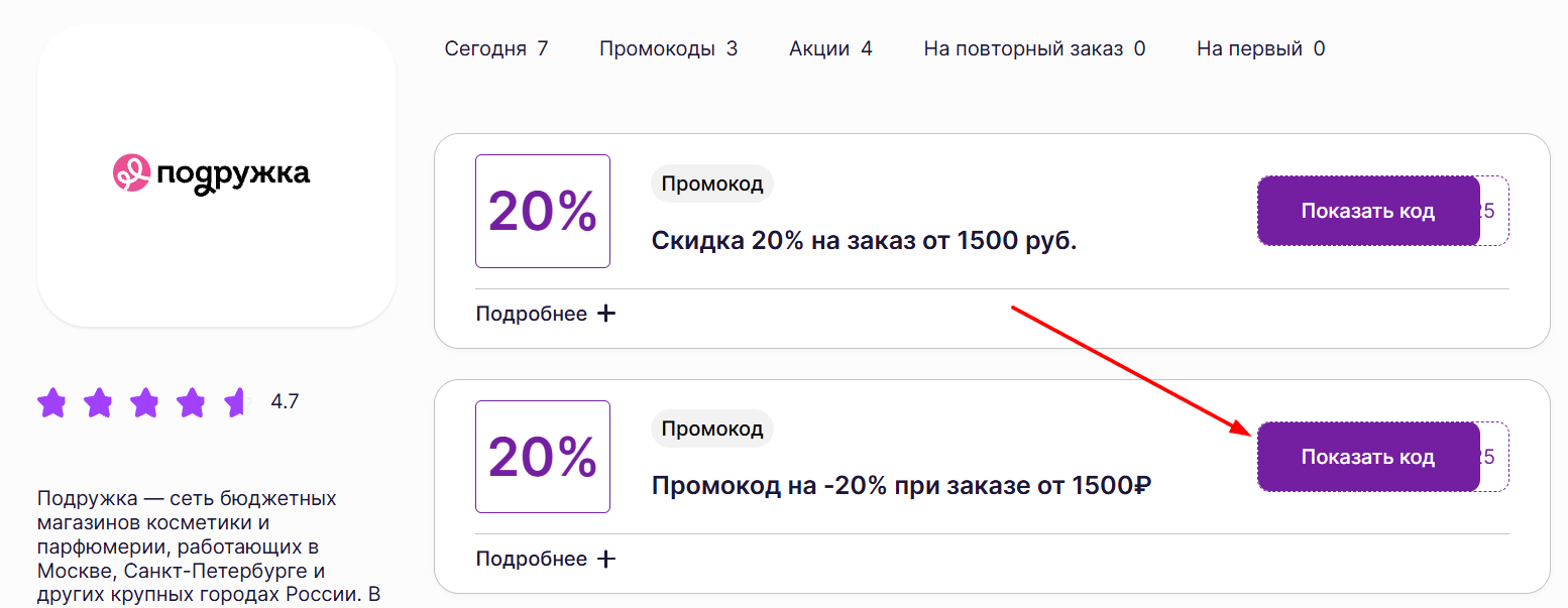 промокоды подружка 