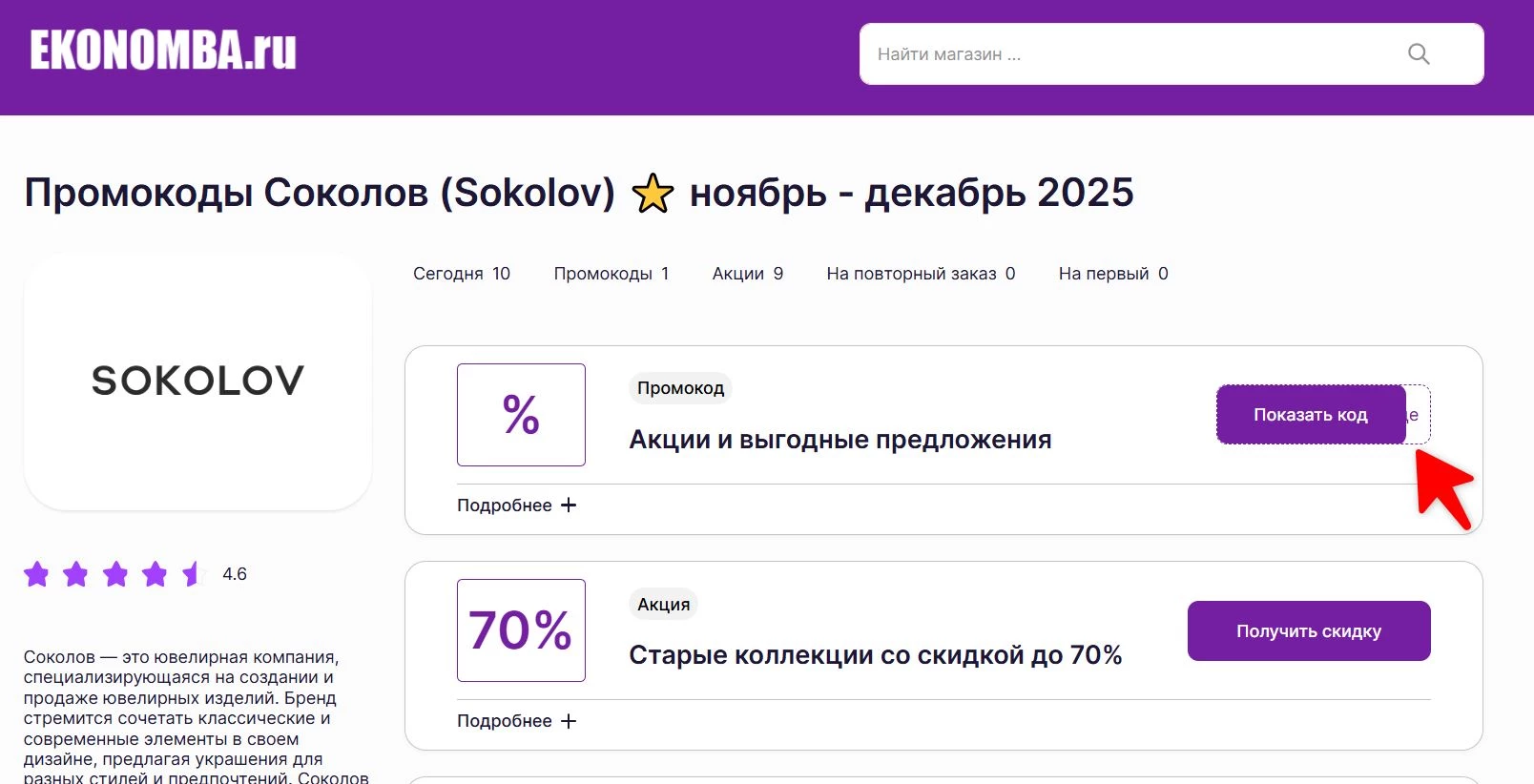 Промокоды Соколов