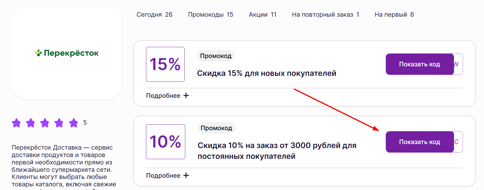 промокоды Перекресток Доставка