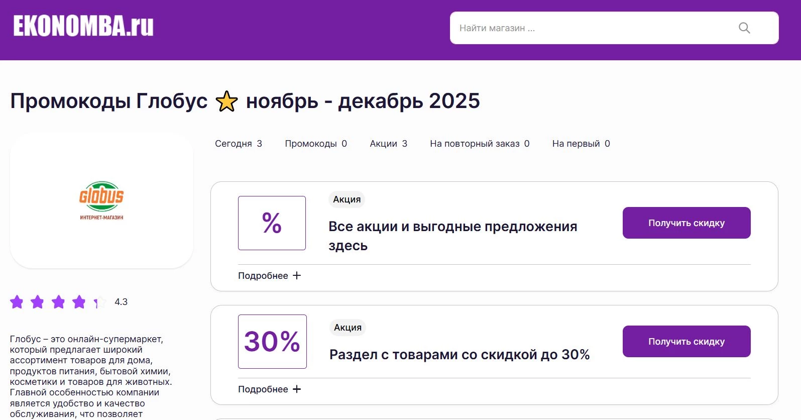 Промокоды Глобус