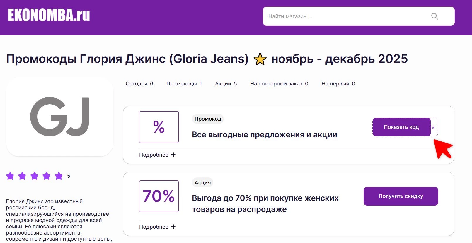 Промокоды Глория Джинс