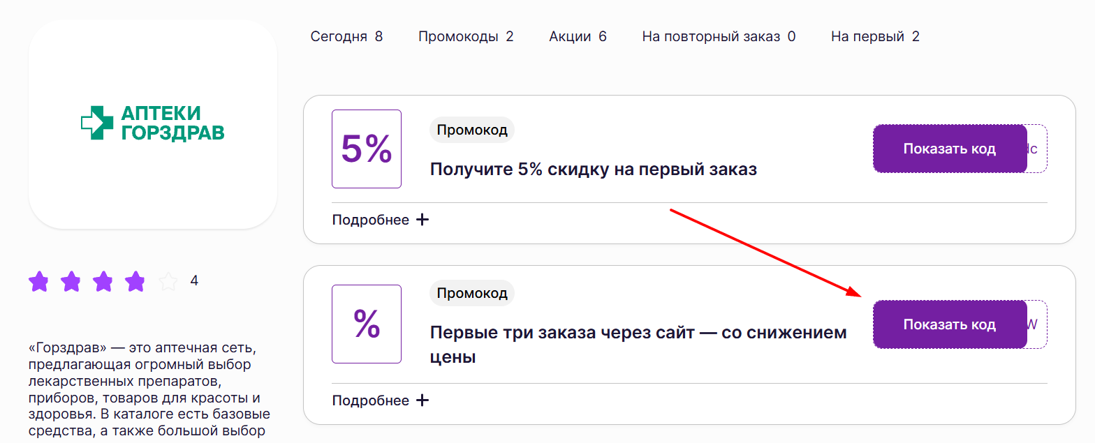промокоды на скидку в Горздрав