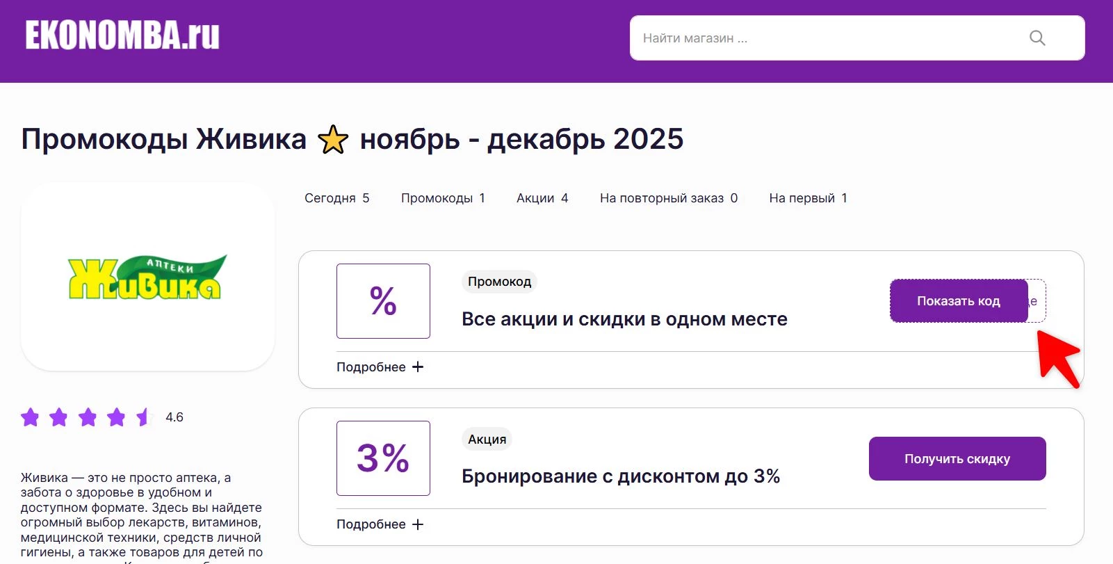 Промокоды Живика