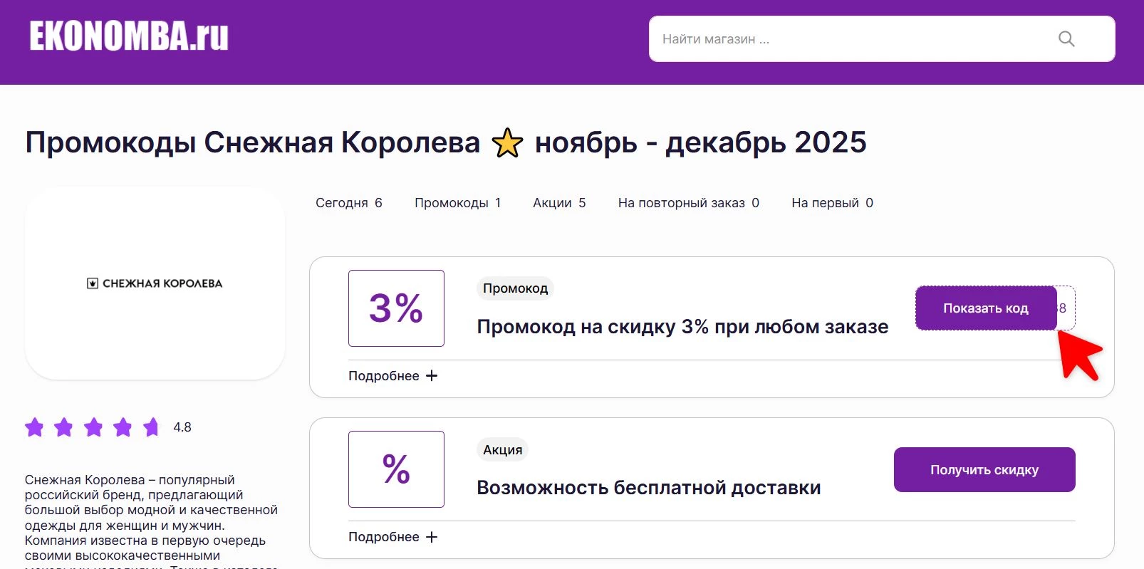 Промокоды Снежная королева