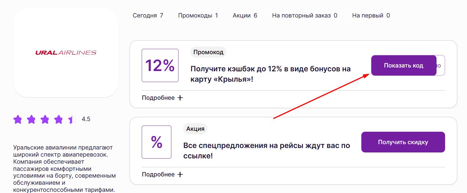 промокоды Уральские авиалинии