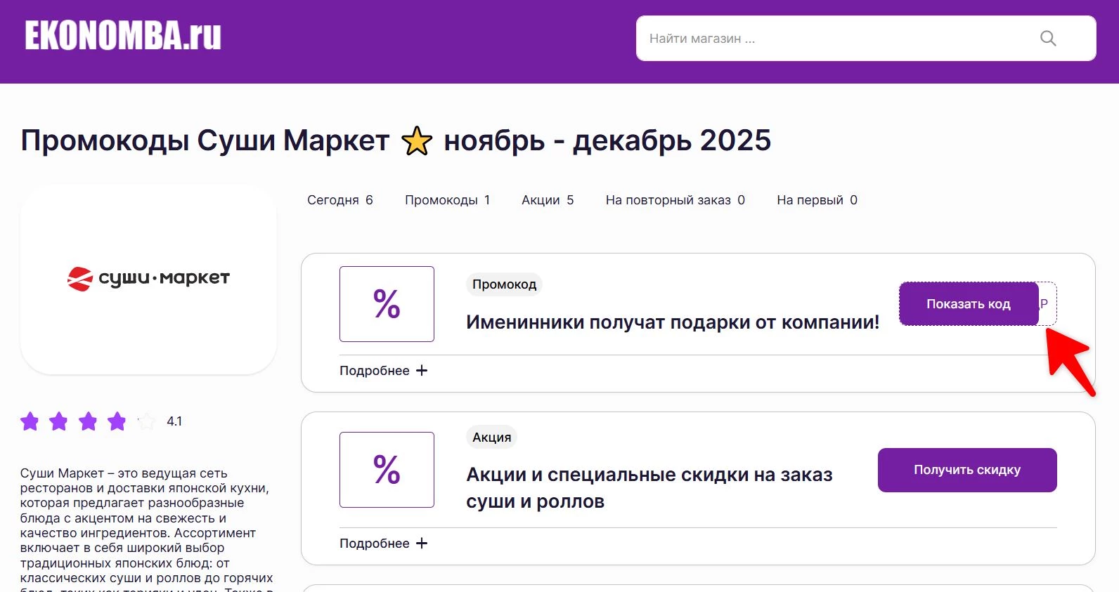 Промокоды Суши Маркет