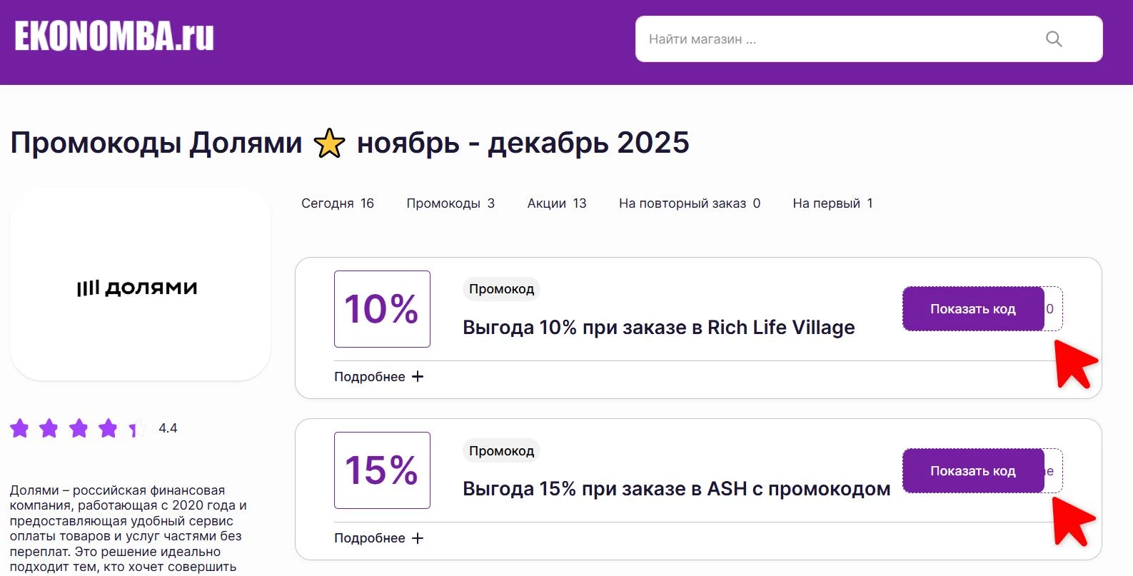 Промокоды Долями