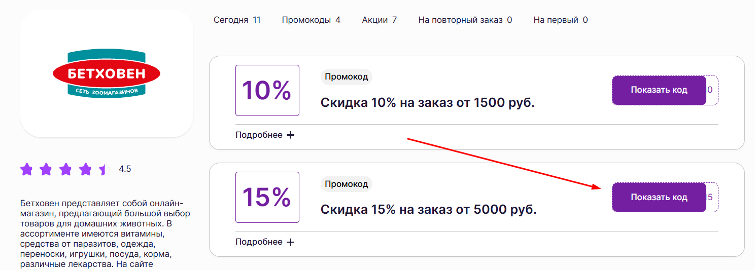 промокоды на скидку в магазине Бетховен