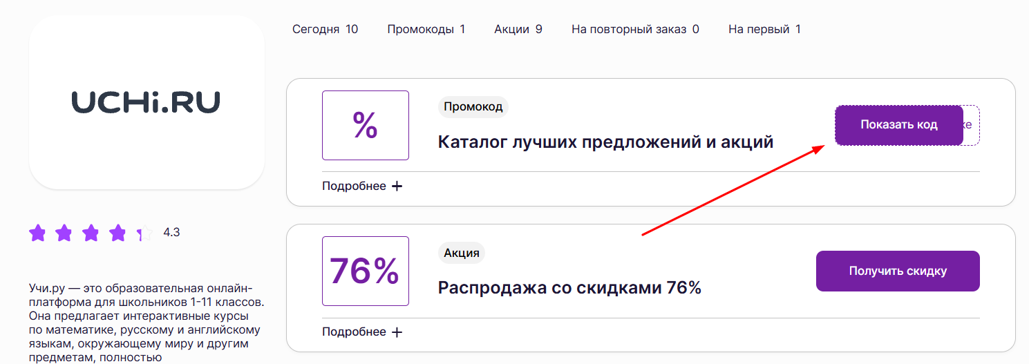 промокоды на скидку в Учи ру