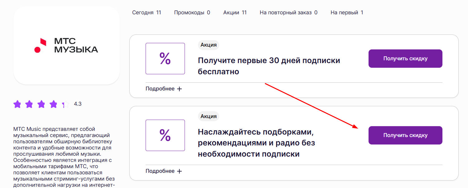 акции и промокоды мтс музыка