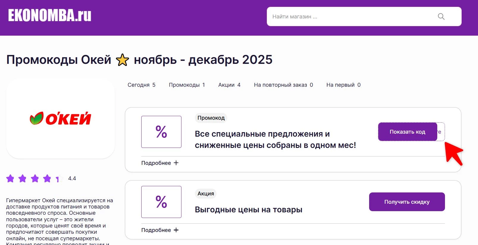 Промокоды Окей