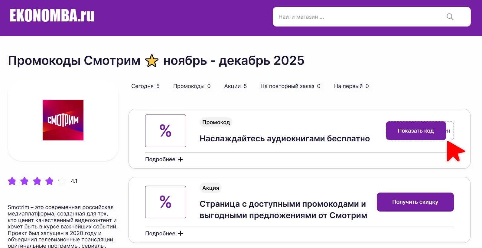 Промокоды Смотрим