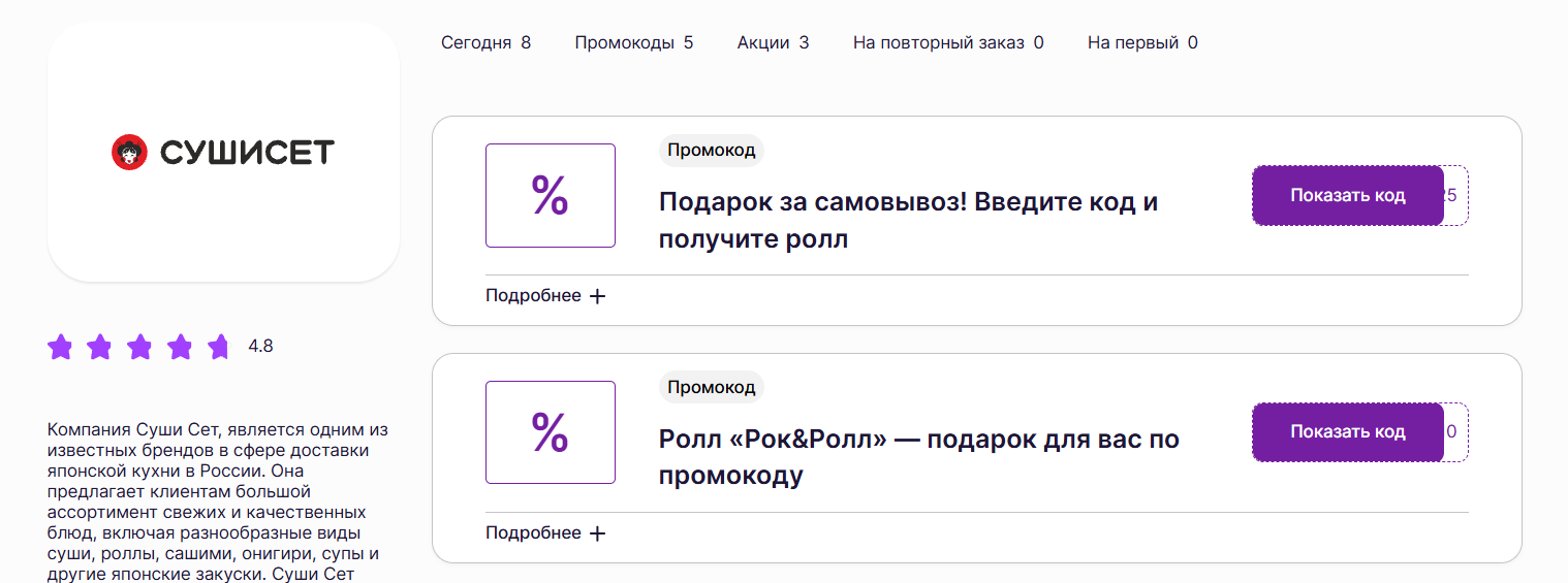 промокоды Суши Сет