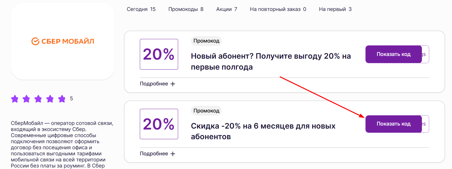 промокоды Сбер Мобайл