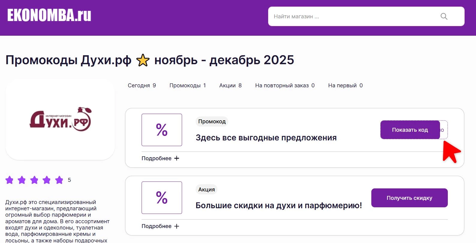 Промокоды Духи.рф