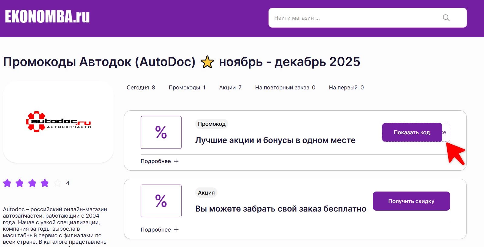 Промокоды Автодок