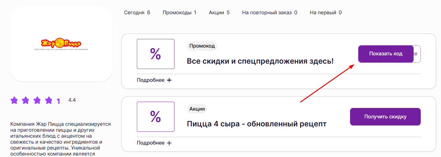 промокоды на заказ в Жар Пицца