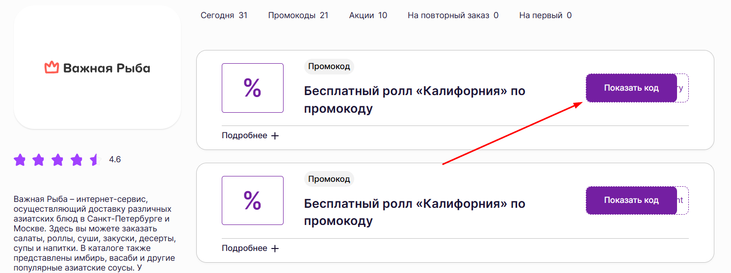 промокоды Важная рыба